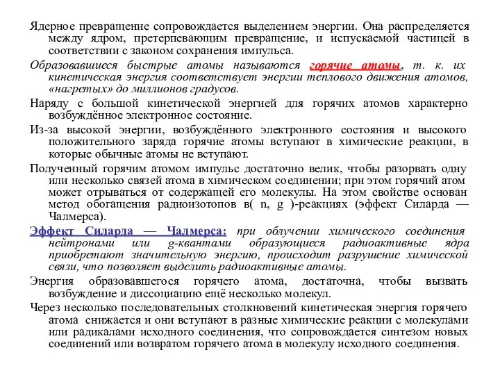 Ядерное превращение сопровождается выделением энергии. Она распределяется между ядром, претерпевающим превращение,