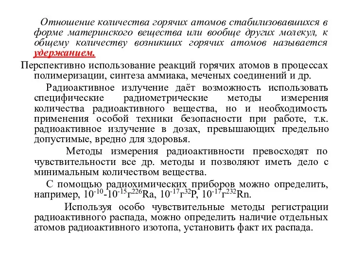 Отношение количества горячих атомов стабилизовавшихся в форме материнского вещества или вообще