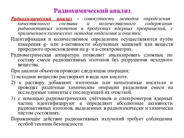 Радиохимический анализ Радиохимический анализ - совокупность методов определения качественного состава и