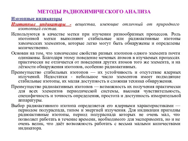 МЕТОДЫ РАДИОХИМИЧЕСКОГО АНАЛИЗА Изотопные индикаторы Изотопные индикаторы - вещества, имеющие отличный