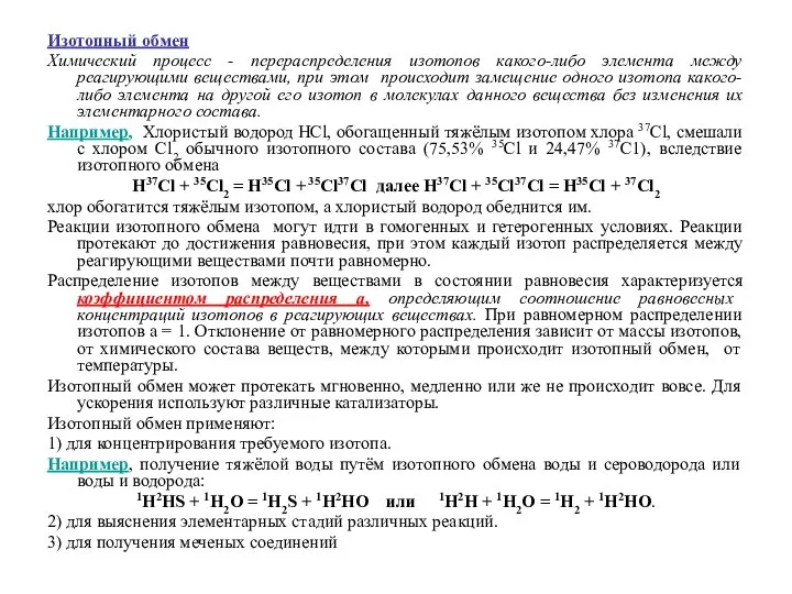 Изотопный обмен Химический процесс - перераспределения изотопов какого-либо элемента между реагирующими