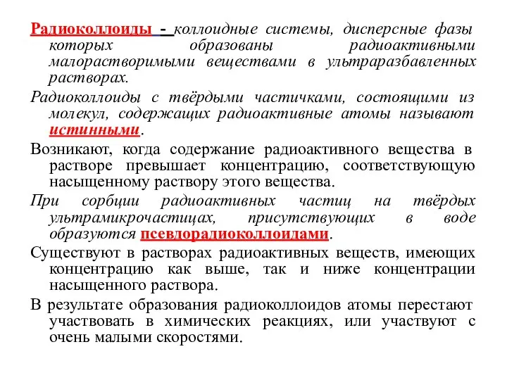 Радиоколлоиды - коллоидные системы, дисперсные фазы которых образованы радиоактивными малорастворимыми веществами