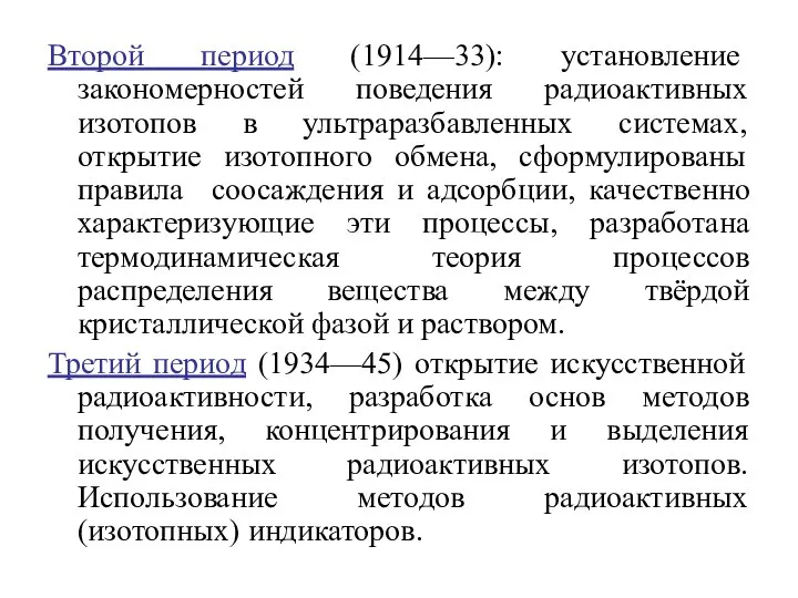 Второй период (1914—33): установление закономерностей поведения радиоактивных изотопов в ультраразбавленных системах,