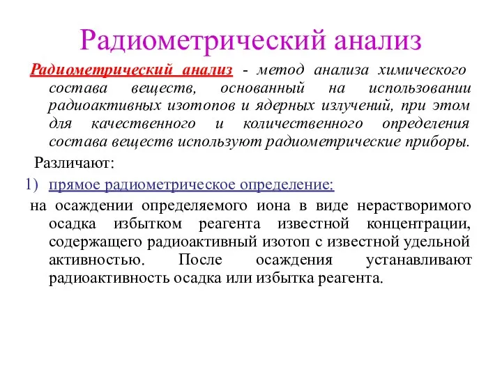 Радиометрический анализ Радиометрический анализ - метод анализа химического состава веществ, основанный