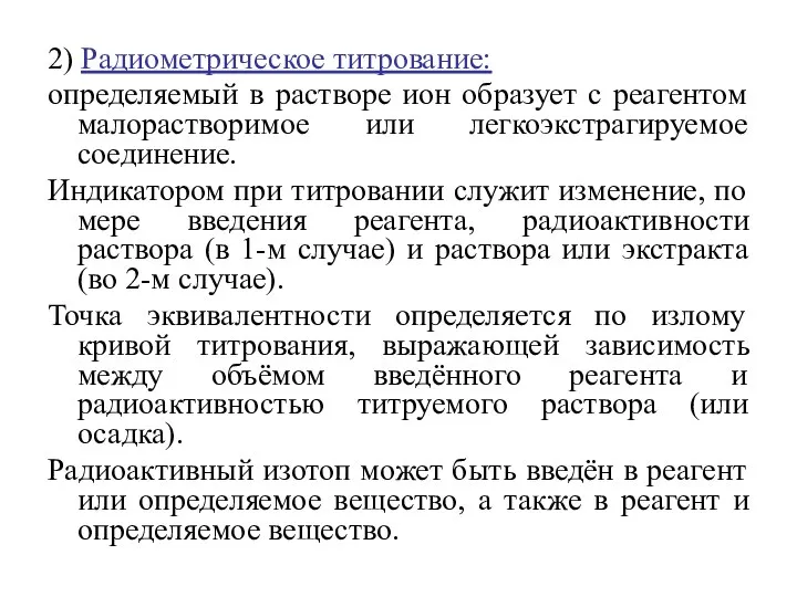 2) Радиометрическое титрование: определяемый в растворе ион образует с реагентом малорастворимое