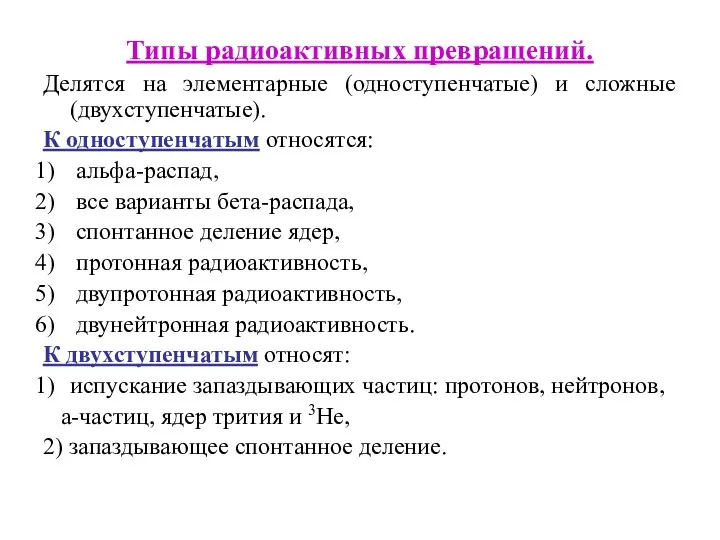 Типы радиоактивных превращений. Делятся на элементарные (одноступенчатые) и сложные (двухступенчатые). К