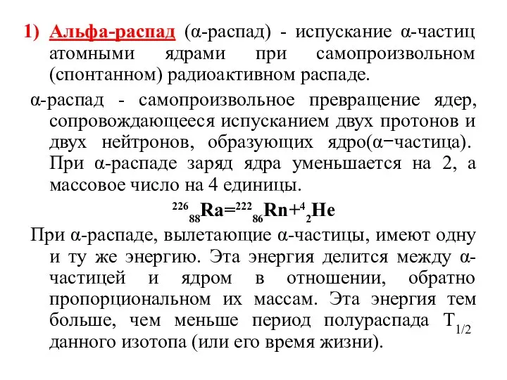 Альфа-распад (α-распад) - испускание α-частиц атомными ядрами при самопроизвольном (спонтанном) радиоактивном