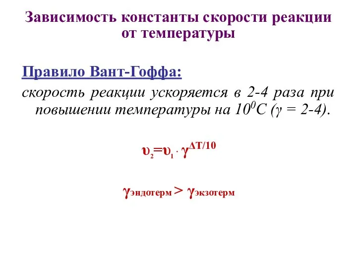 Зависимость константы скорости реакции от температуры Правило Вант-Гоффа: скорость реакции ускоряется