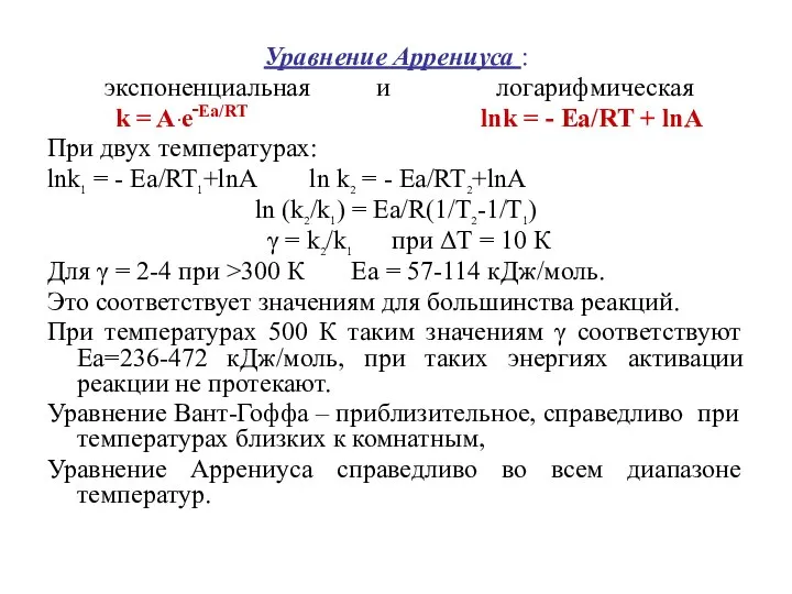 Уравнение Аррениуса : экспоненциальная и логарифмическая k = A·e‑Ea/RT lnk =