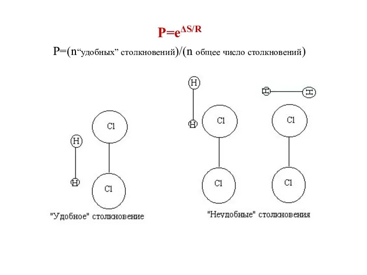 P=eΔS/R Р=(n“удобных” столкновений)/(n общее число столкновений)