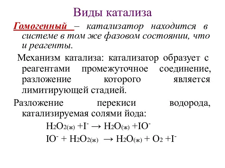 Виды катализа Гомогенный – катализатор находится в системе в том же