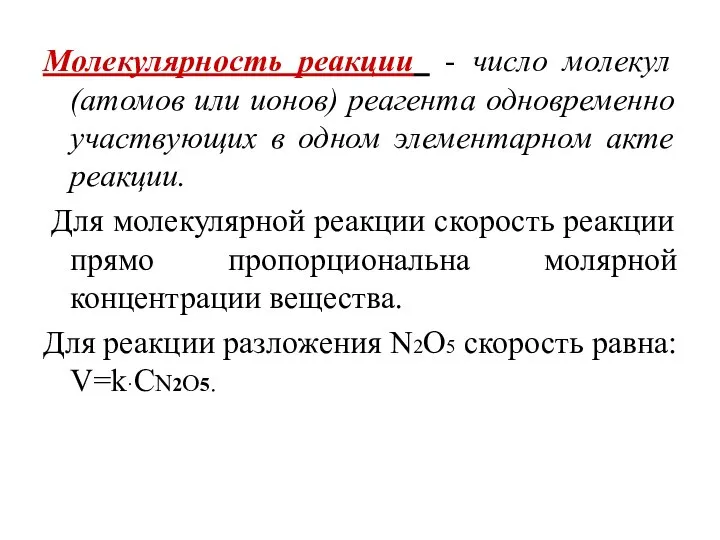 Молекулярность реакции - число молекул (атомов или ионов) реагента одновременно участвующих