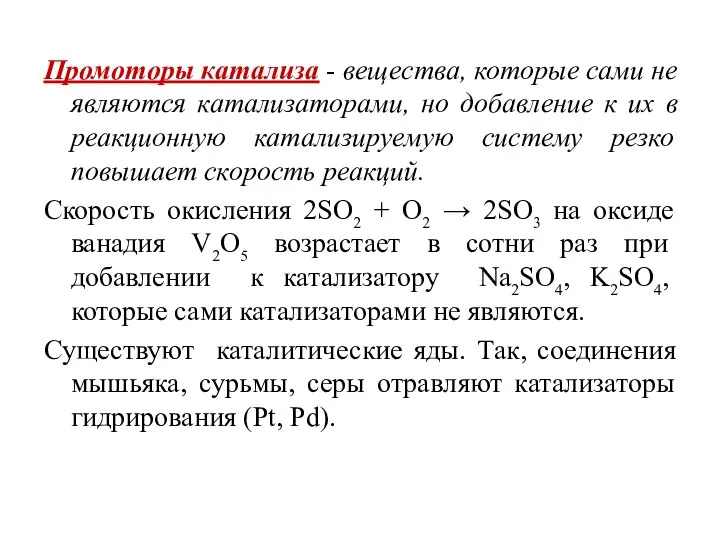 Промоторы катализа - вещества, которые сами не являются катализаторами, но добавление