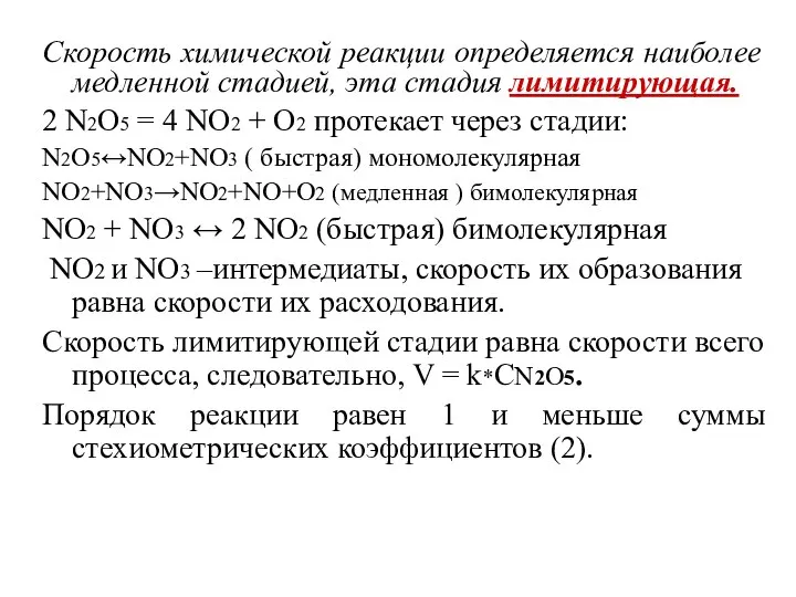 Скорость химической реакции определяется наиболее медленной стадией, эта стадия лимитирующая. 2