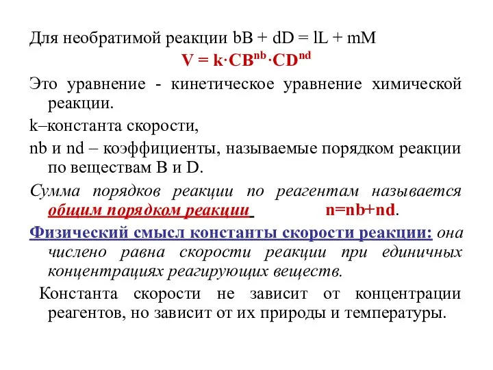 Для необратимой реакции bB + dD = lL + mM V