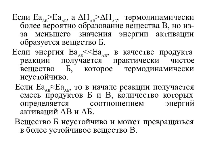 Если ЕаАВ>ЕаАБ, а ΔНАВ>ΔНАБ, термодинамически более вероятно образование вещества В, но