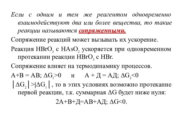 Если с одним и тем же реагентом одновременно взаимодействуют два или