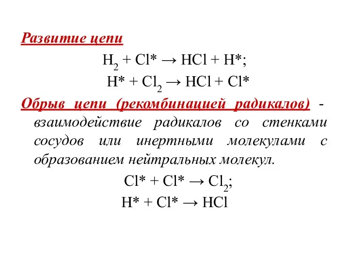 Развитие цепи H2 + Cl* → HCl + H*; H* +