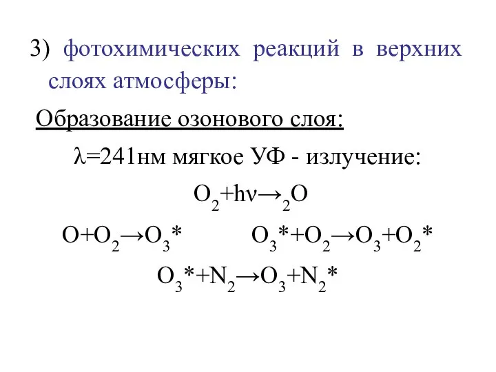 3) фотохимических реакций в верхних слоях атмосферы: Образование озонового слоя: λ=241нм