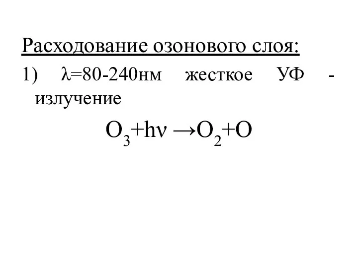 Расходование озонового слоя: 1) λ=80-240нм жесткое УФ - излучение O3+hν →O2+О