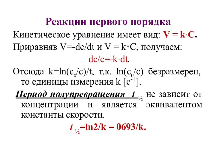 Реакции первого порядка Кинетическое уравнение имеет вид: V = k·С. Приравняв
