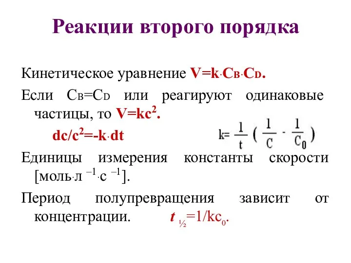 Реакции второго порядка Кинетическое уравнение V=k·СВ·СD. Если СВ=СD или реагируют одинаковые