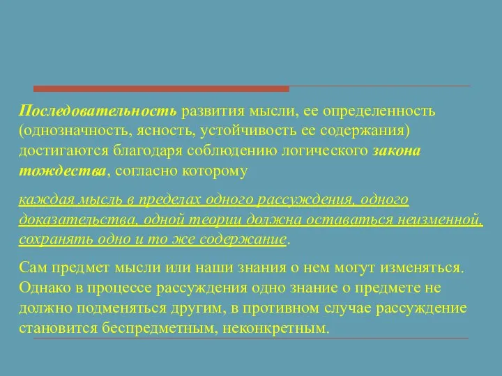 Последовательность развития мысли, ее определенность (однозначность, ясность, устойчивость ее содержания) достигаются