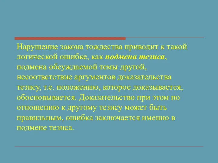 Нарушение закона тождества приводит к такой логической ошибке, как подмена тезиса,