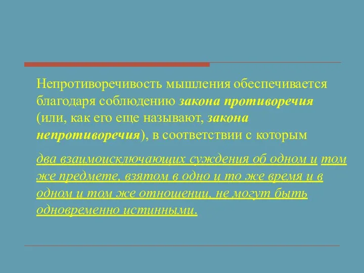 Непротиворечивость мышления обеспечивается благодаря соблюдению закона противоречия (или, как его еще