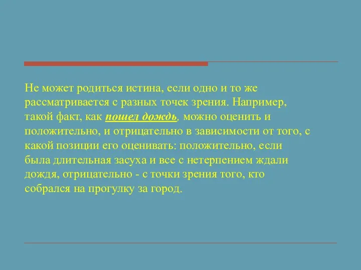 Не может родиться истина, если одно и то же рассматривается с