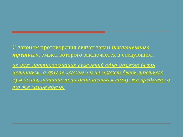 С законом противоречия связан закон исключенного третьего, смысл которого заключается в