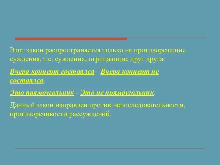 Этот закон распространяется только на противоречащие суждения, т.е. суждения, отрицающие друг