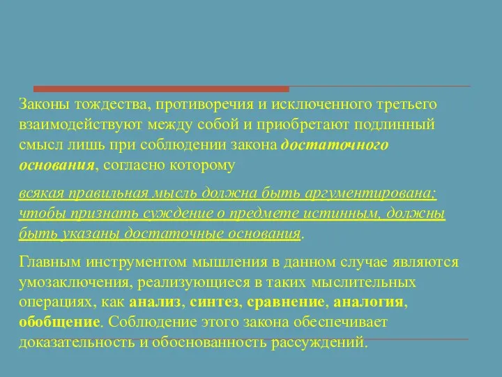 Законы тождества, противоречия и исключенного третьего взаимодействуют между собой и приобретают