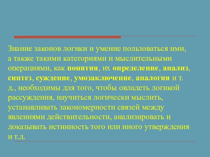 Знание законов логики и умение пользоваться ими, а также такими категориями