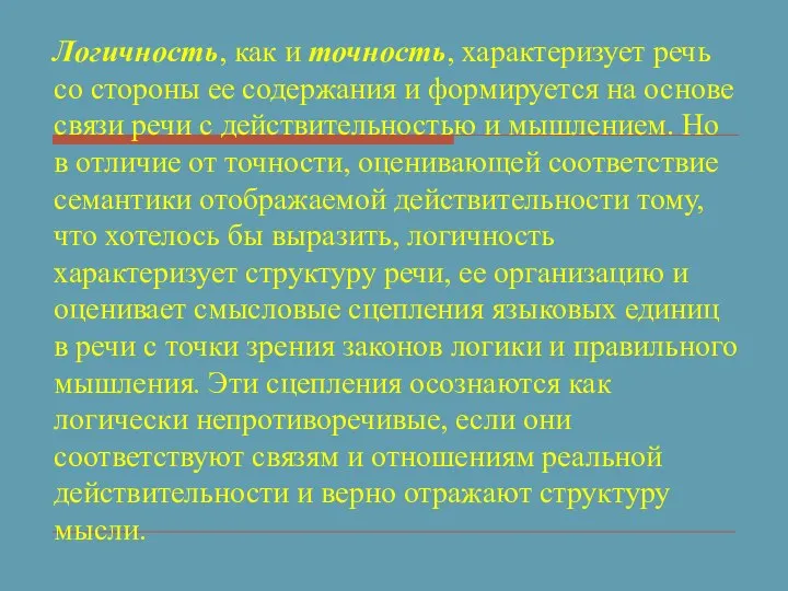 Логичность, как и точность, характеризует речь со стороны ее содержания и