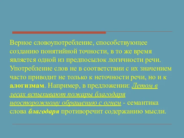 Верное словоупотребление, способствующее созданию понятийной точности, в то же время является