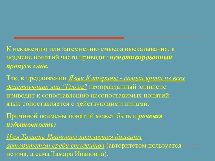 К искажению или затемнению смысла высказывания, к подмене понятий часто приводит