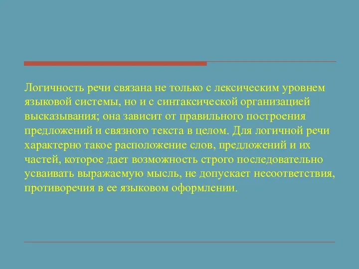 Логичность речи связана не только с лексическим уровнем языковой системы, но