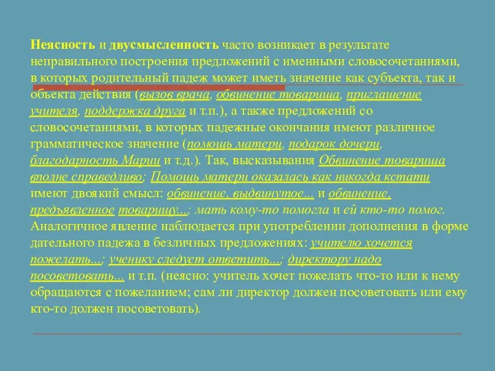 Неясность и двусмысленность часто возникает в результате неправильного построения предложений с