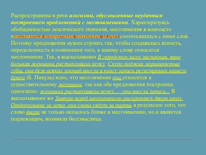 Распространены в речи алогизмы, обусловленные неудачным построением предложений с местоимениями. Характеризуясь