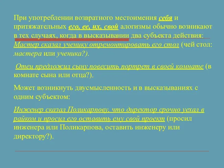 При употреблении возвратного местоимения себя и притяжательных его, ее, их, свой