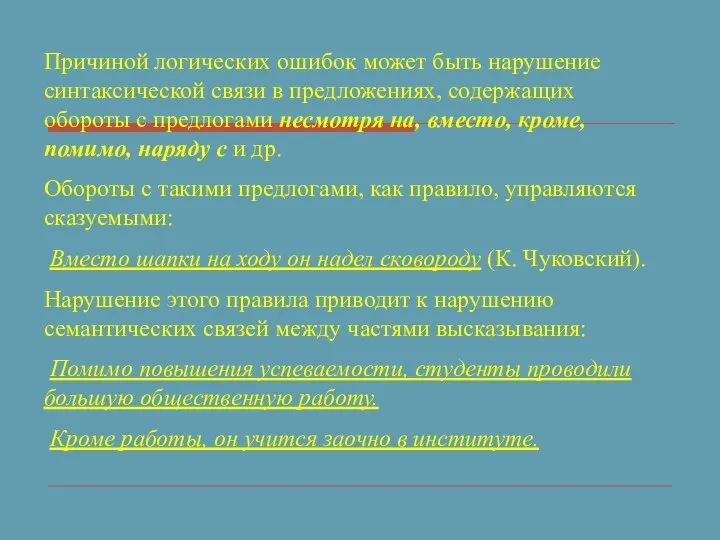 Причиной логических ошибок может быть нарушение синтаксической связи в предложениях, содержащих