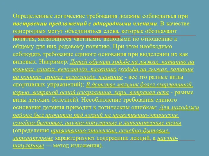 Определенные логические требования должны соблюдаться при построении предложений с однородными членами.