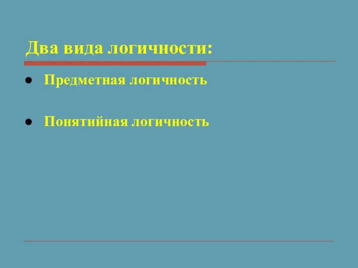 Два вида логичности: Предметная логичность Понятийная логичность