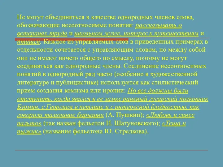 Не могут объединяться в качестве однородных членов слова, обозначающие несоотносимые понятия: