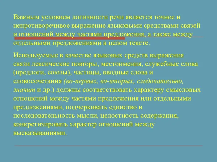 Важным условием логичности речи является точное и непротиворечивое выражение языковыми средствами