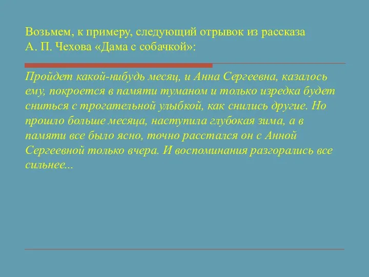 Возьмем, к примеру, следующий отрывок из рассказа А. П. Чехова «Дама