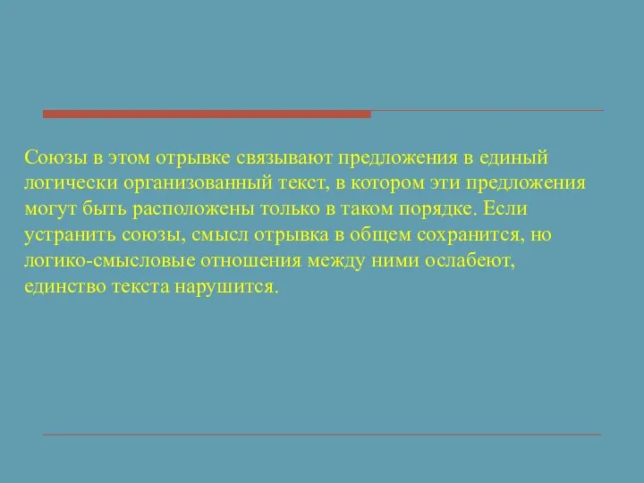 Союзы в этом отрывке связывают предложения в единый логически организованный текст,