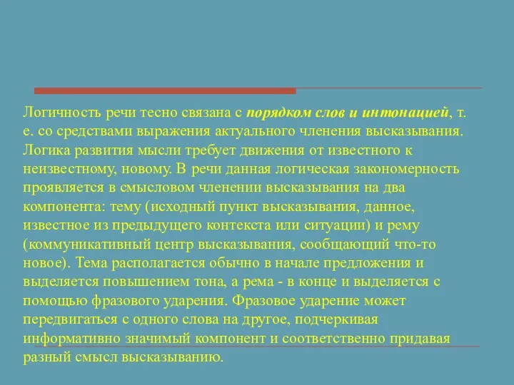 Логичность речи тесно связана с порядком слов и интонацией, т.е. со