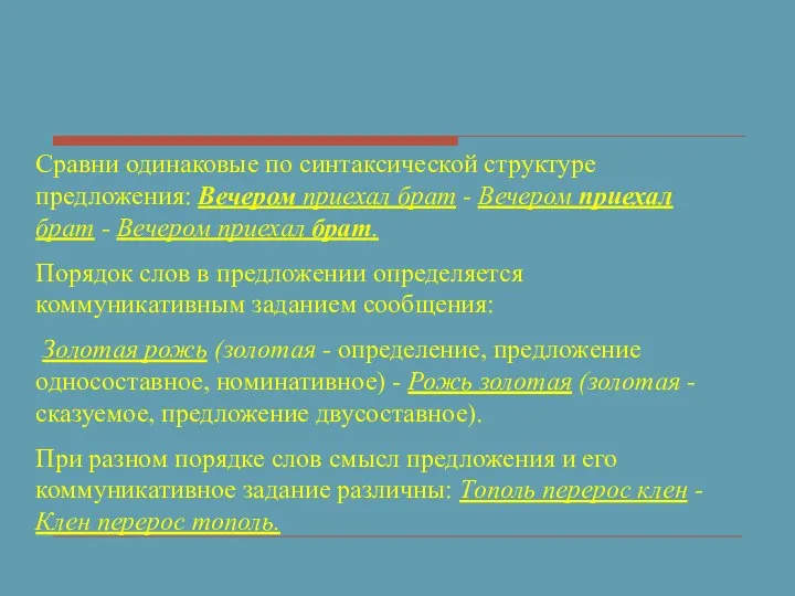 Сравни одинаковые по синтаксической структуре предложения: Вечером приехал брат - Вечером